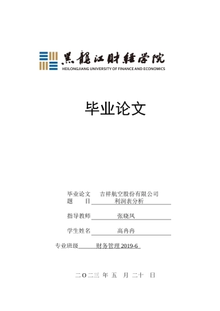 23年WP财务管理-吉祥航空股份有限公司利润表分析-2019510778-高冉冉.docx