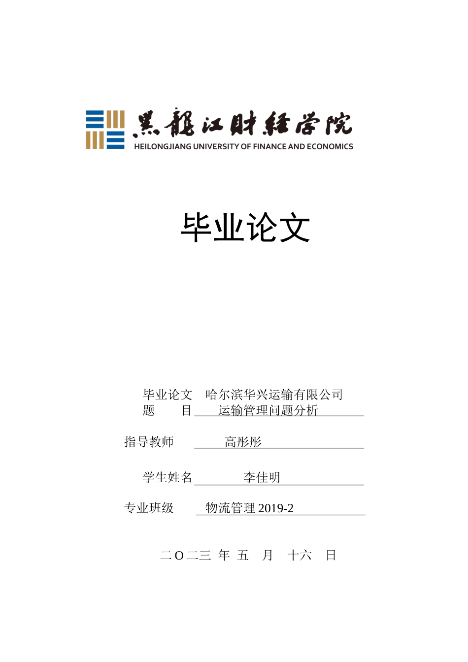 23年WP物流管理-哈尔滨华兴运输有限公司运输管理问题分析-2021520053-李佳明-附件.docx_第1页