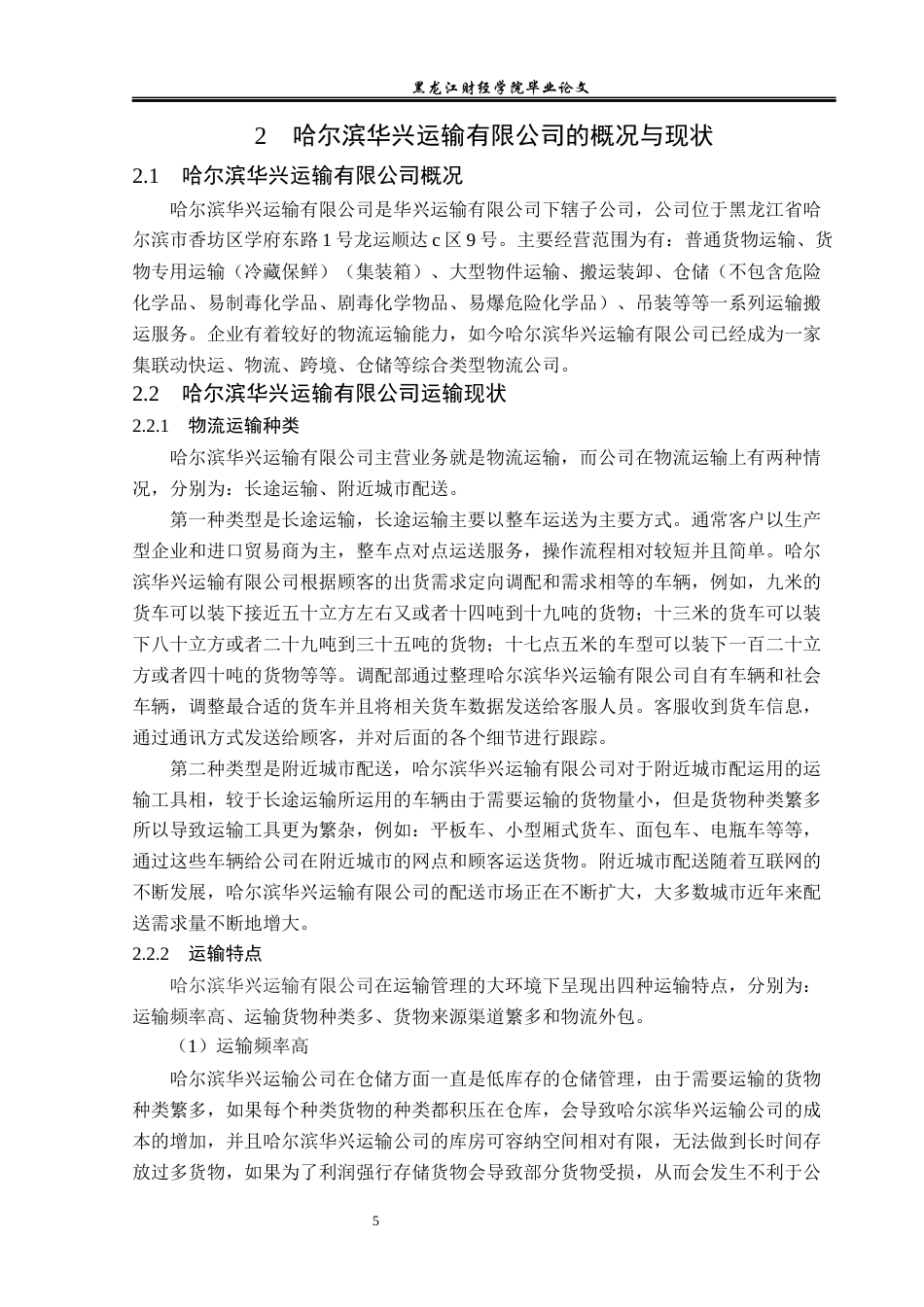 23年WP物流管理-哈尔滨华兴运输有限公司运输管理问题分析-2021520053-李佳明-附件.docx_第10页