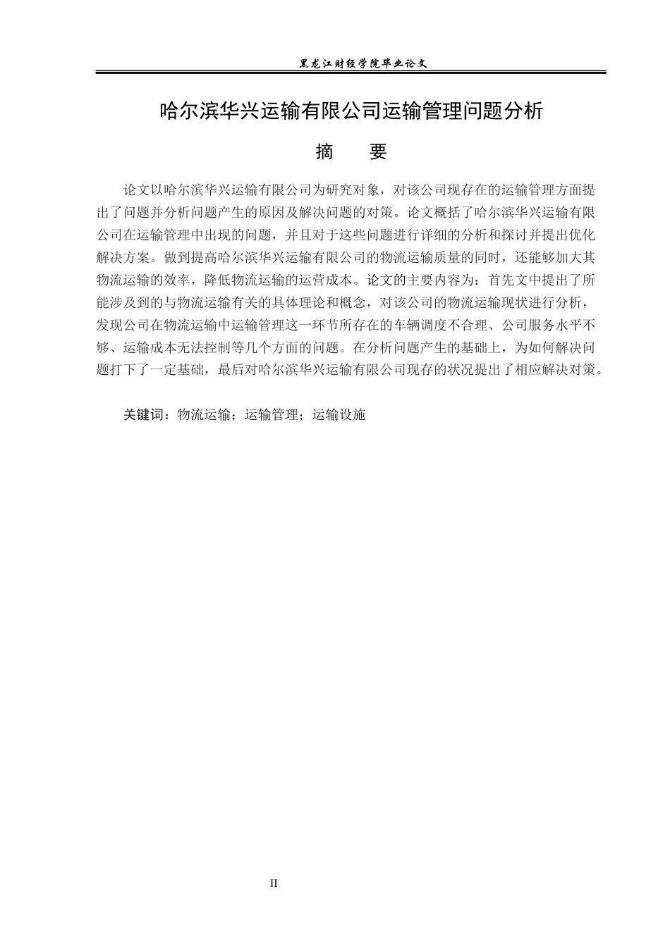 23年WP物流管理-哈尔滨华兴运输有限公司运输管理问题分析-2021520053-李佳明-附件.docx_第2页