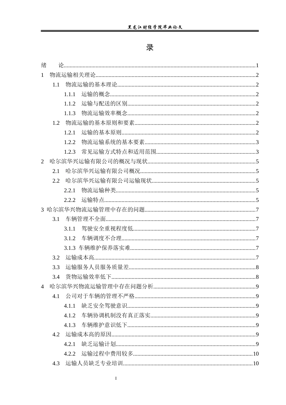 23年WP物流管理-哈尔滨华兴运输有限公司运输管理问题分析-2021520053-李佳明-附件.docx_第4页