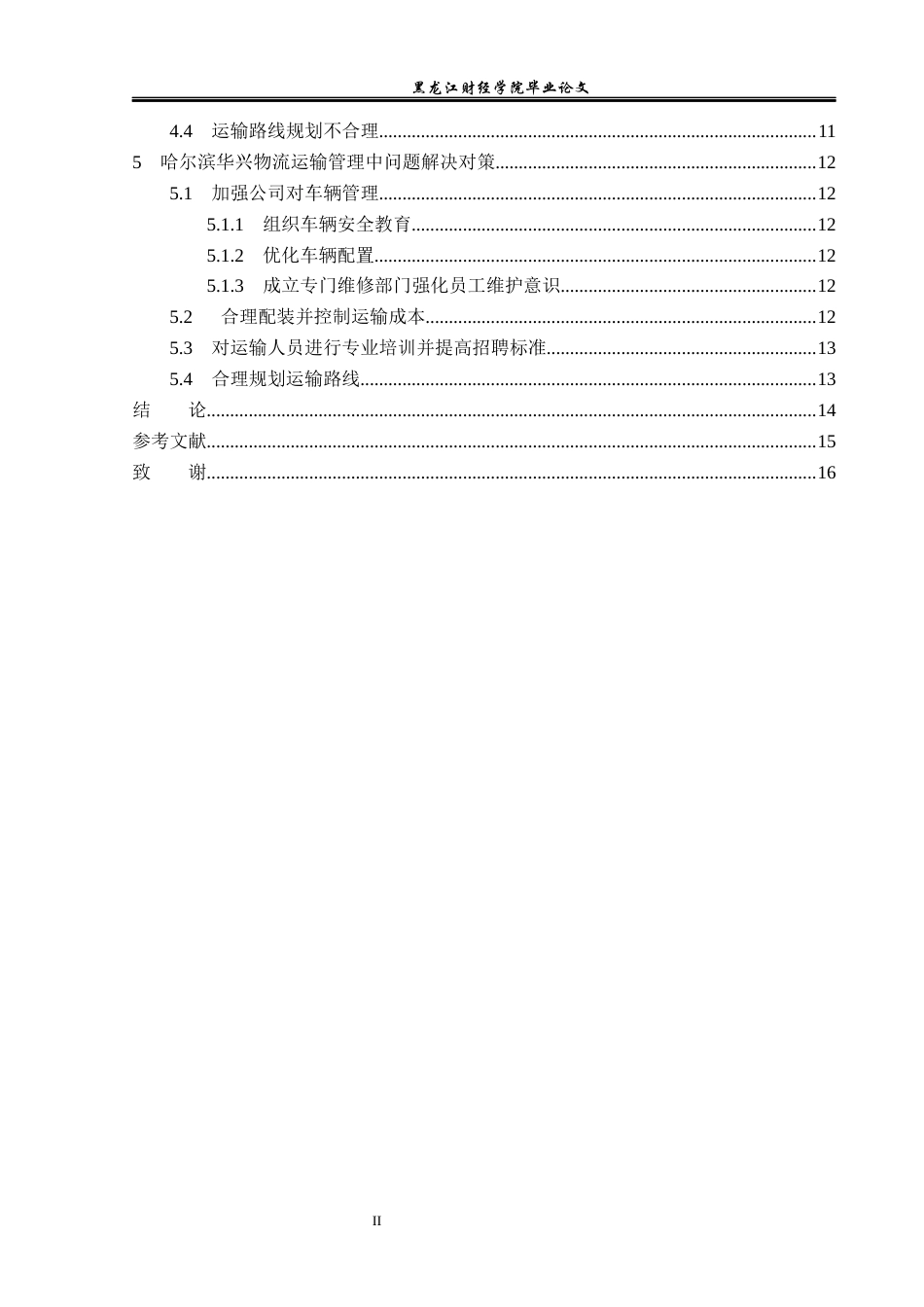 23年WP物流管理-哈尔滨华兴运输有限公司运输管理问题分析-2021520053-李佳明-附件.docx_第5页