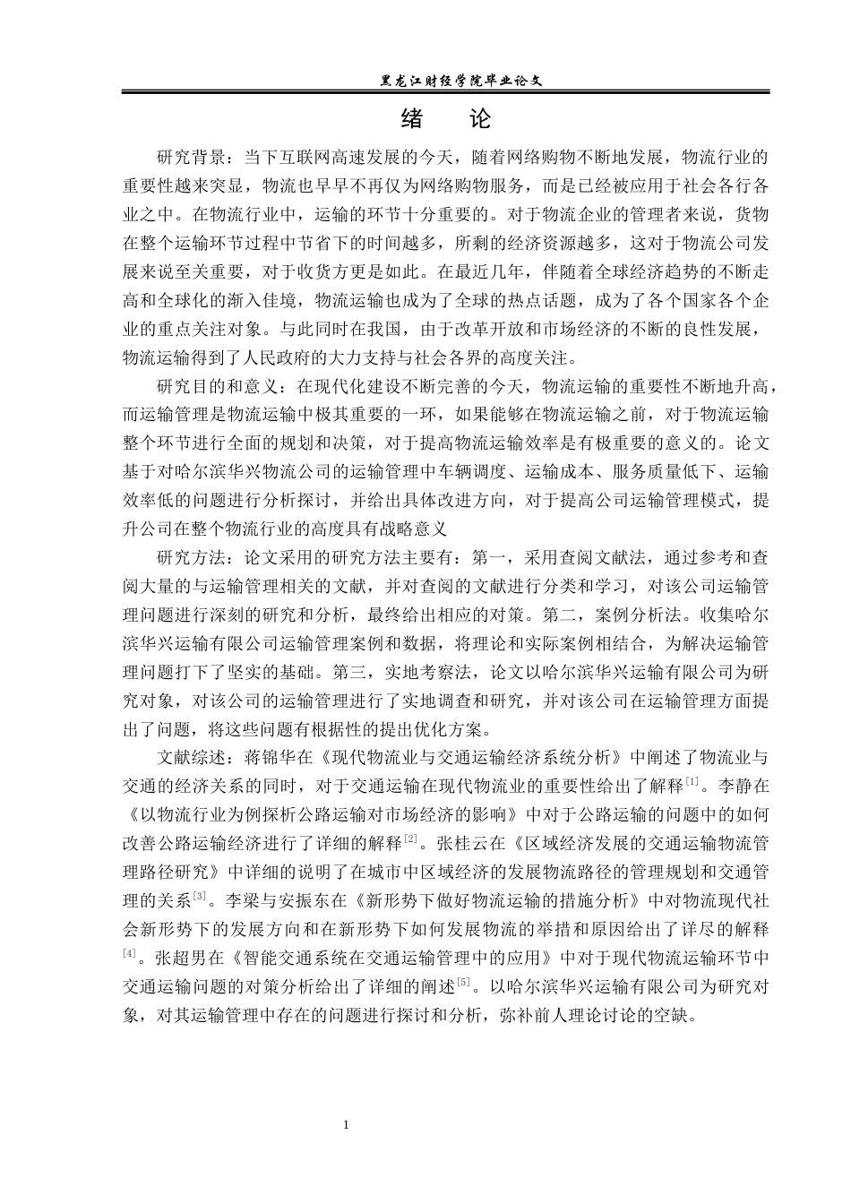 23年WP物流管理-哈尔滨华兴运输有限公司运输管理问题分析-2021520053-李佳明-附件.docx_第6页