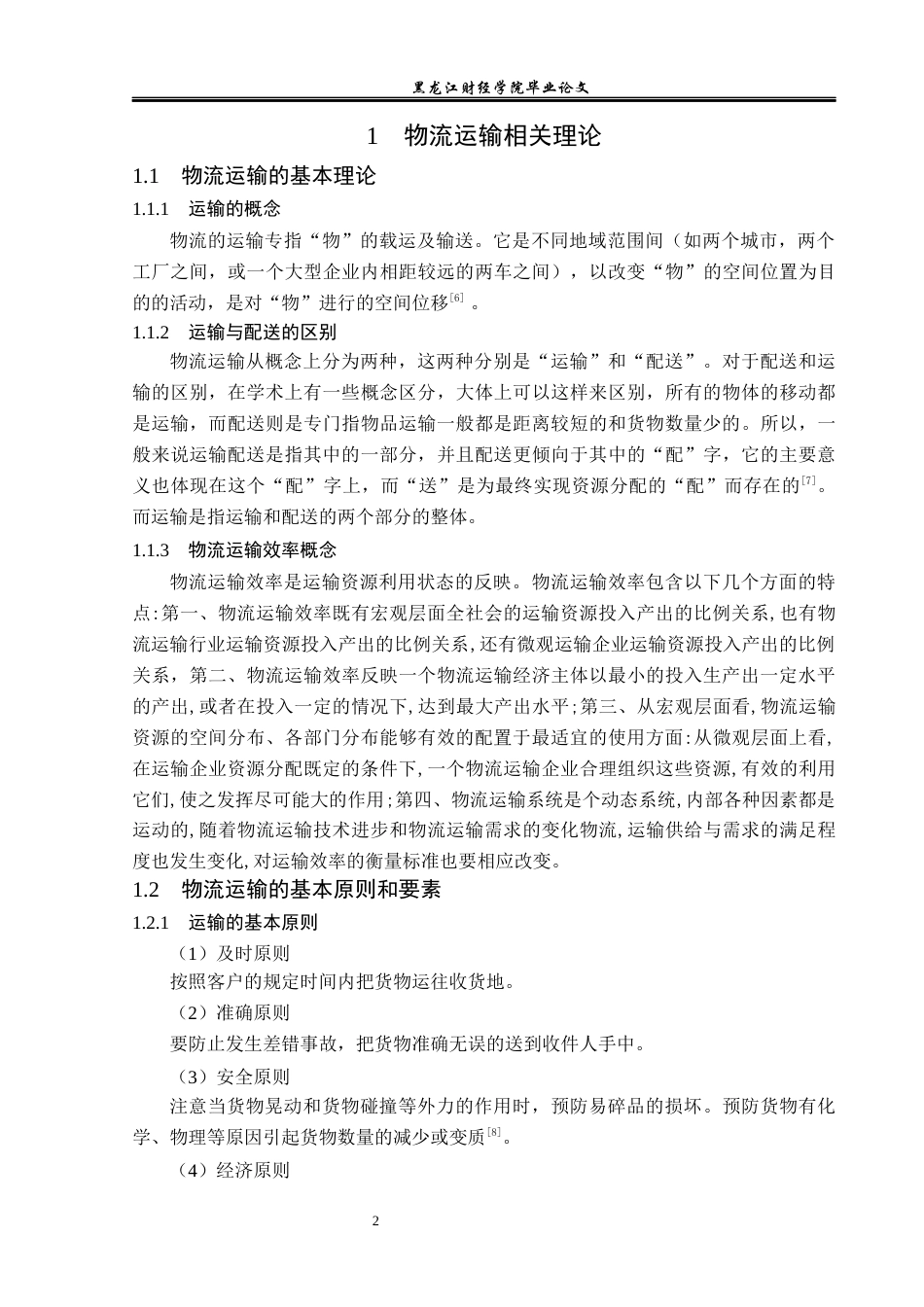 23年WP物流管理-哈尔滨华兴运输有限公司运输管理问题分析-2021520053-李佳明-附件.docx_第7页