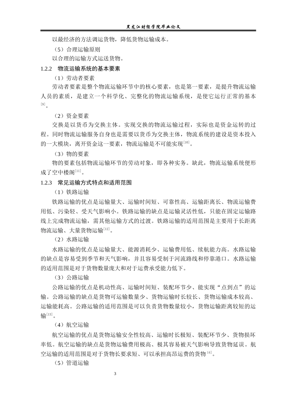 23年WP物流管理-哈尔滨华兴运输有限公司运输管理问题分析-2021520053-李佳明-附件.docx_第8页