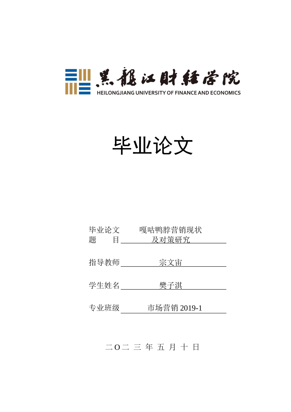 23年WP市场营销-嘎咕鸭脖营销现状及对策研究-2019512411-樊子淇.docx_第1页