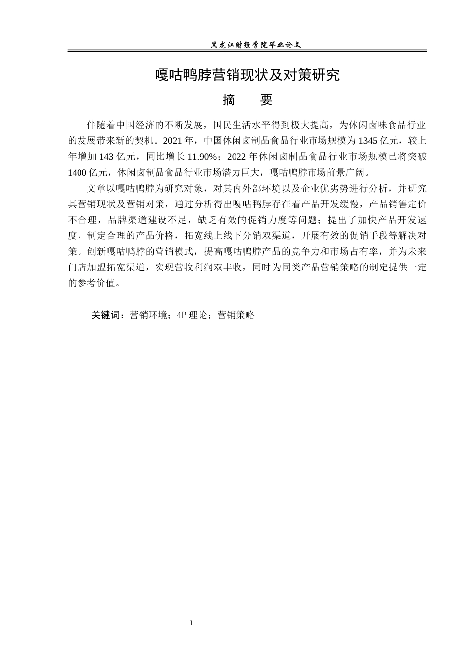 23年WP市场营销-嘎咕鸭脖营销现状及对策研究-2019512411-樊子淇.docx_第2页