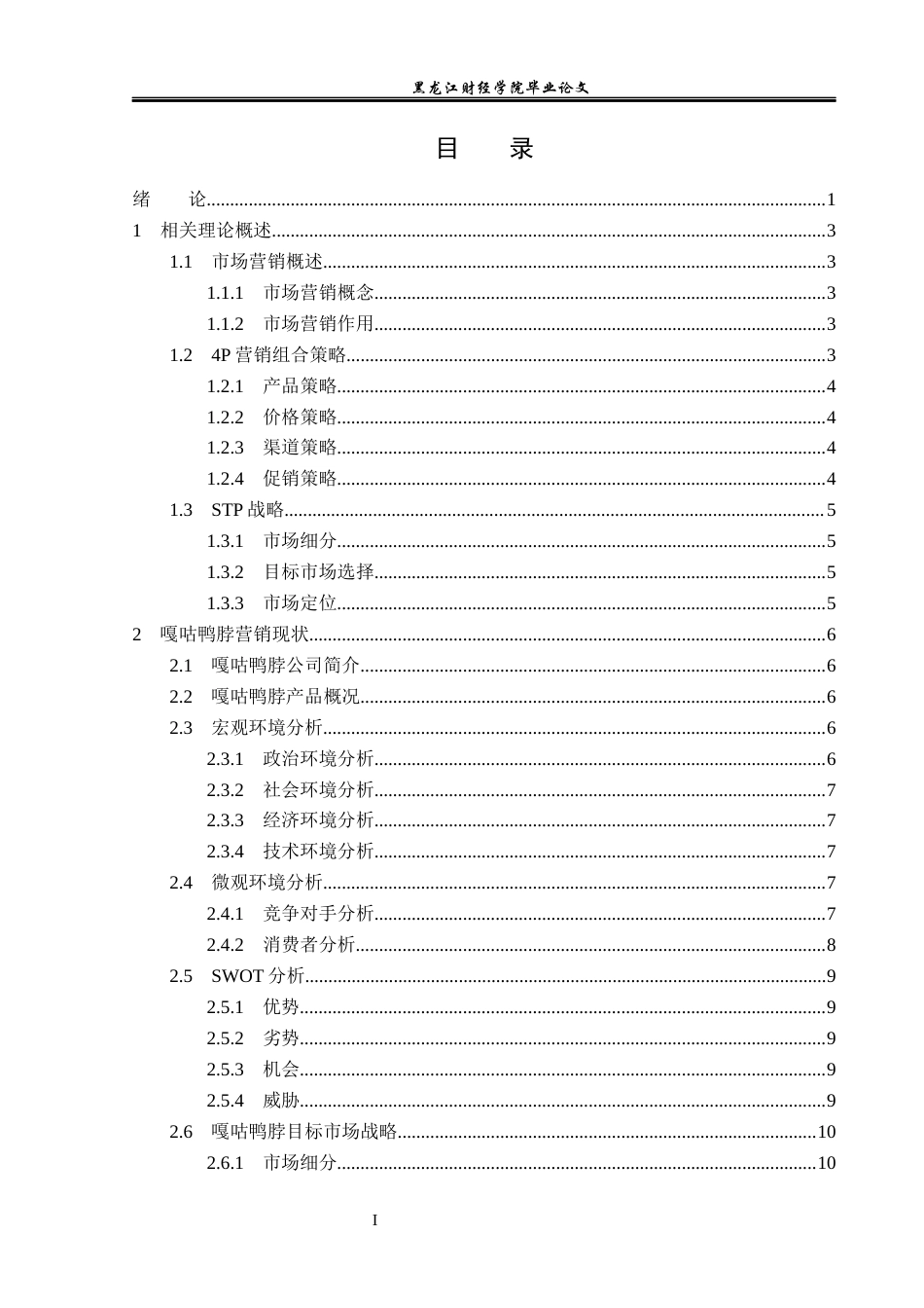 23年WP市场营销-嘎咕鸭脖营销现状及对策研究-2019512411-樊子淇.docx_第4页