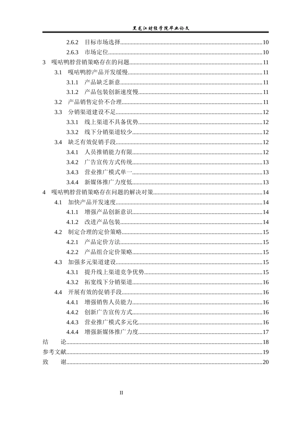23年WP市场营销-嘎咕鸭脖营销现状及对策研究-2019512411-樊子淇.docx_第5页
