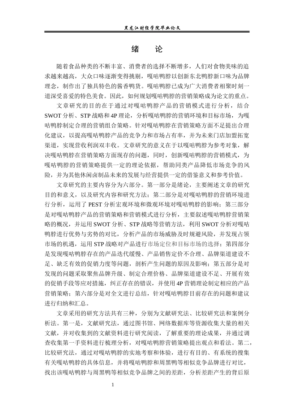 23年WP市场营销-嘎咕鸭脖营销现状及对策研究-2019512411-樊子淇.docx_第6页
