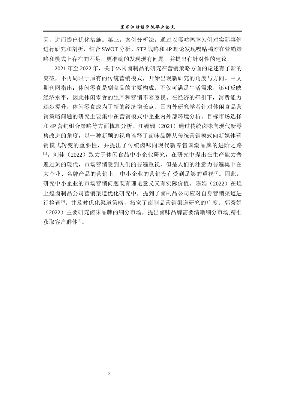 23年WP市场营销-嘎咕鸭脖营销现状及对策研究-2019512411-樊子淇.docx_第7页