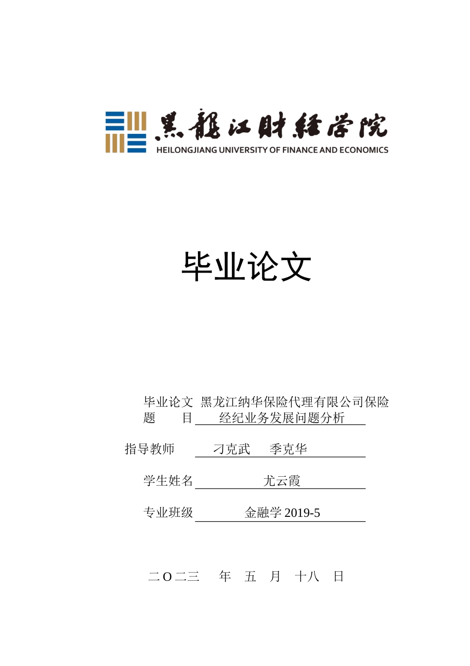 23年WP金融学-黑龙江纳华保险代理有限公司保险经纪业务发展问题分析-2019510549-尤云霞.doc_第1页