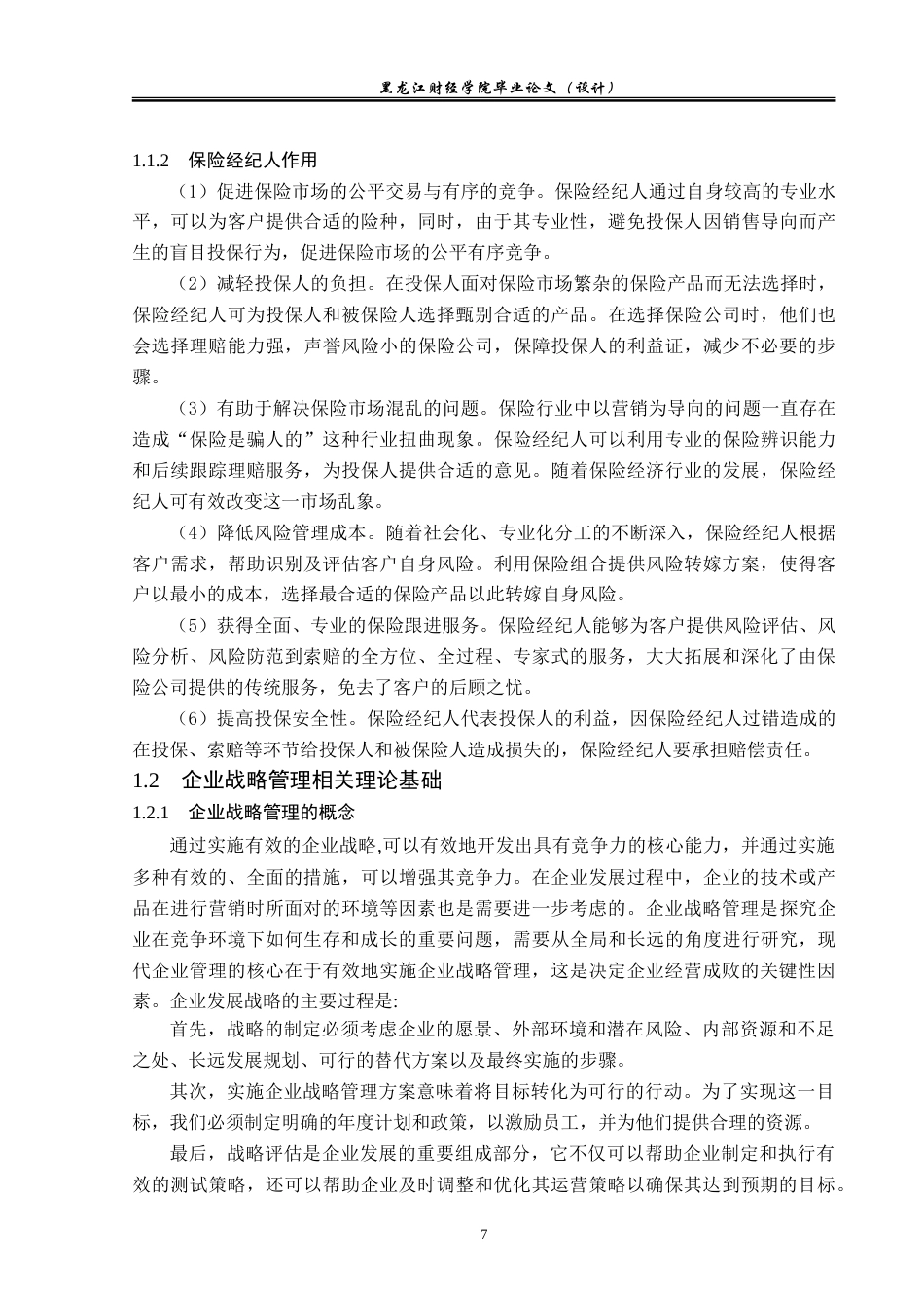 23年WP金融学-黑龙江纳华保险代理有限公司保险经纪业务发展问题分析-2019510549-尤云霞.doc_第10页