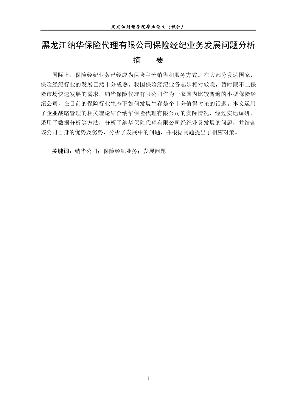 23年WP金融学-黑龙江纳华保险代理有限公司保险经纪业务发展问题分析-2019510549-尤云霞.doc_第2页