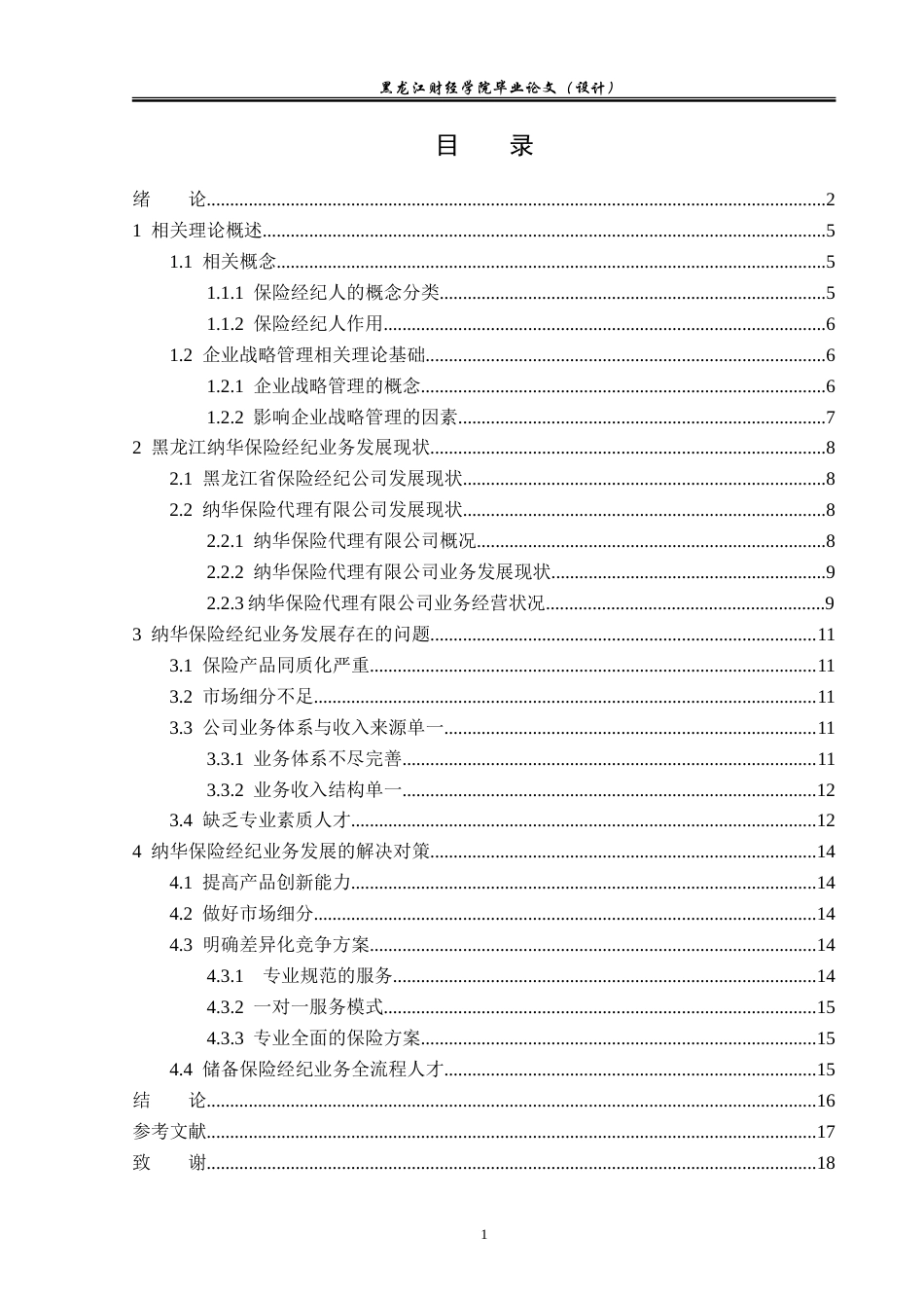 23年WP金融学-黑龙江纳华保险代理有限公司保险经纪业务发展问题分析-2019510549-尤云霞.doc_第4页