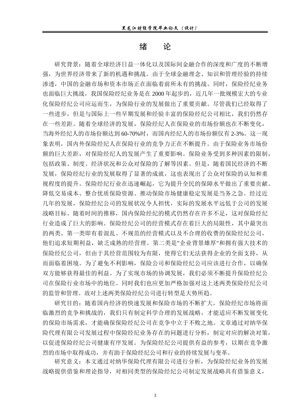23年WP金融学-黑龙江纳华保险代理有限公司保险经纪业务发展问题分析-2019510549-尤云霞.doc_第6页