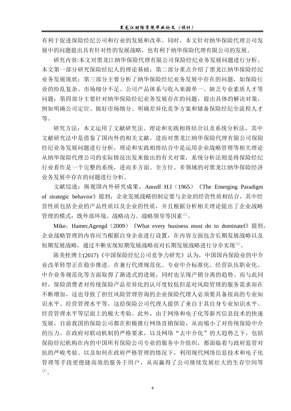 23年WP金融学-黑龙江纳华保险代理有限公司保险经纪业务发展问题分析-2019510549-尤云霞.doc_第7页