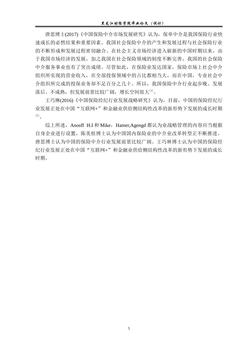 23年WP金融学-黑龙江纳华保险代理有限公司保险经纪业务发展问题分析-2019510549-尤云霞.doc_第8页