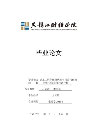 23年WP金融学-黑龙江纳华保险代理有限公司保险经纪业务发展问题分析-2019510549-尤云霞.doc