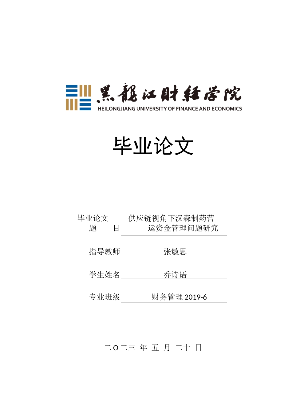 23年WP财务管理-供应链视角下汉森制药营运资金管理问题研究-2019510486-乔诗语.docx_第1页