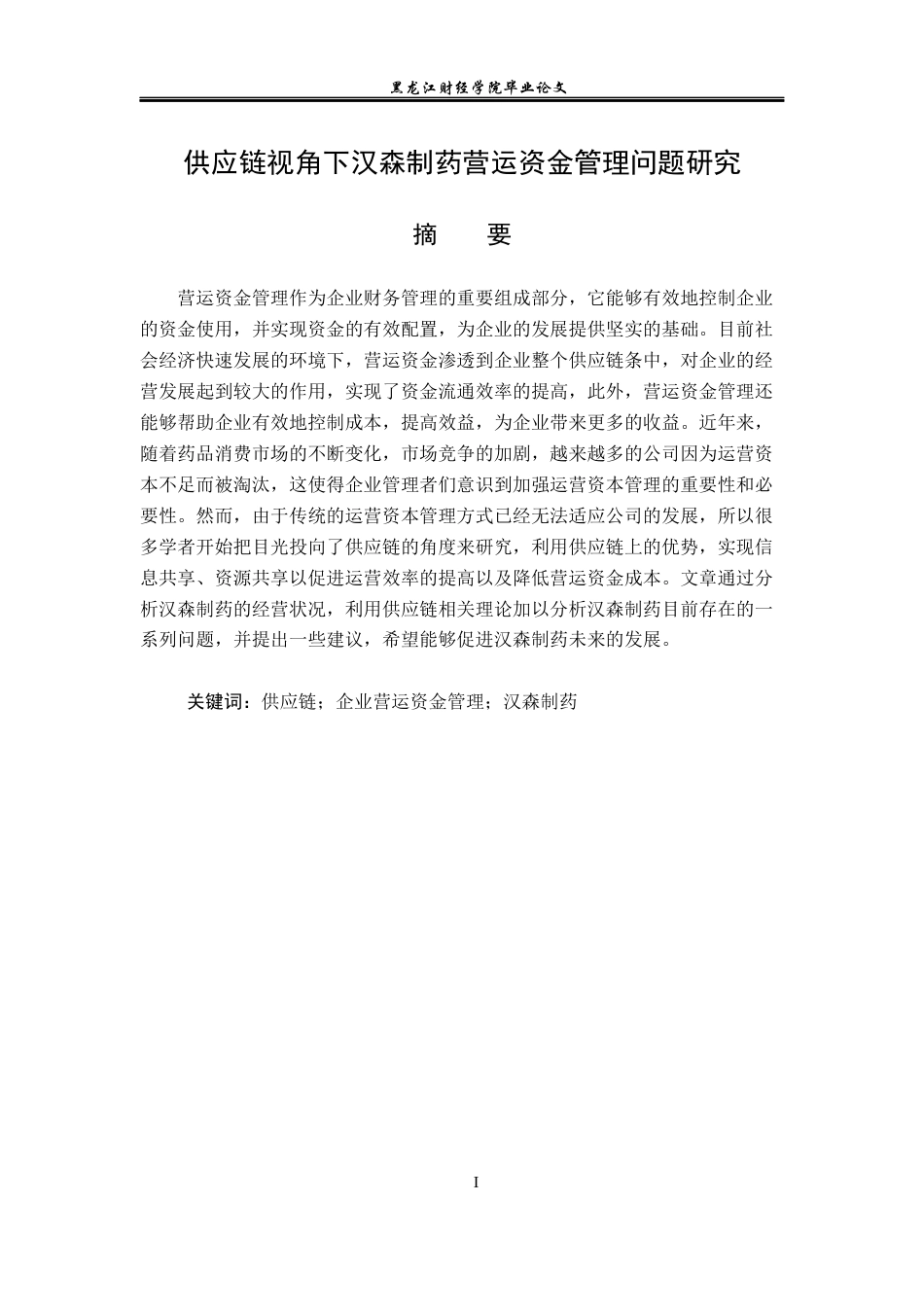 23年WP财务管理-供应链视角下汉森制药营运资金管理问题研究-2019510486-乔诗语.docx_第2页