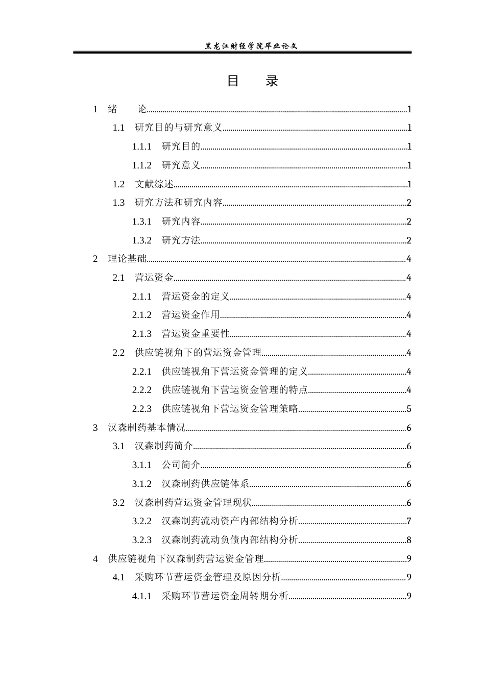 23年WP财务管理-供应链视角下汉森制药营运资金管理问题研究-2019510486-乔诗语.docx_第4页