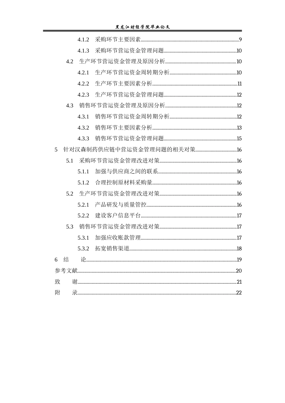 23年WP财务管理-供应链视角下汉森制药营运资金管理问题研究-2019510486-乔诗语.docx_第5页