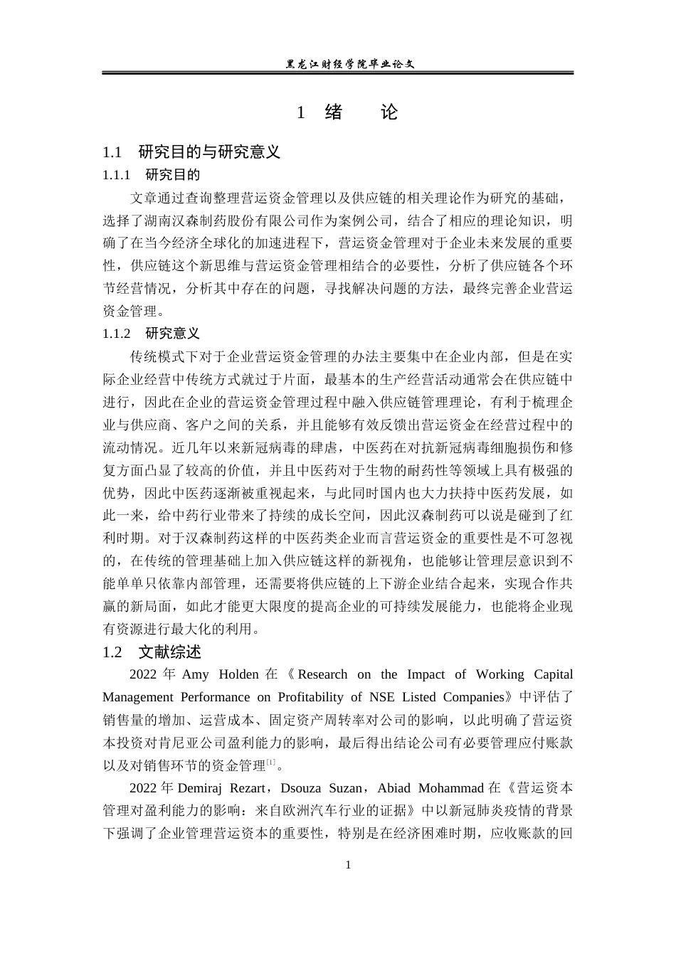 23年WP财务管理-供应链视角下汉森制药营运资金管理问题研究-2019510486-乔诗语.docx_第6页