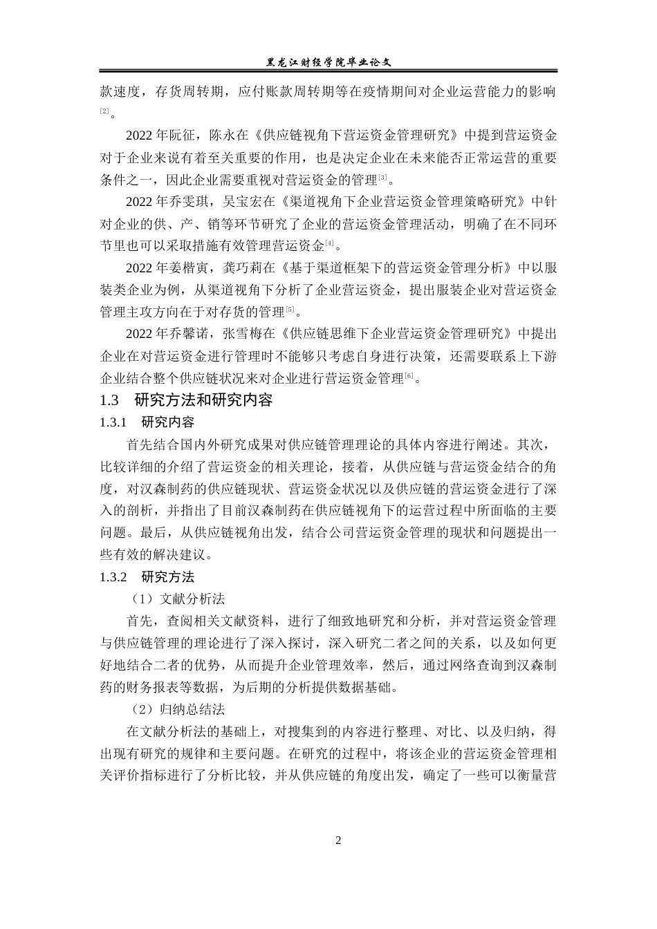 23年WP财务管理-供应链视角下汉森制药营运资金管理问题研究-2019510486-乔诗语.docx_第7页
