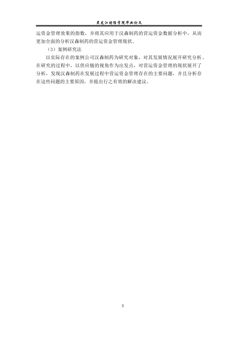 23年WP财务管理-供应链视角下汉森制药营运资金管理问题研究-2019510486-乔诗语.docx_第8页
