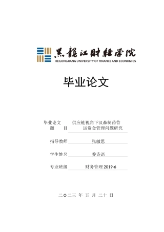 23年WP财务管理-供应链视角下汉森制药营运资金管理问题研究-2019510486-乔诗语.docx