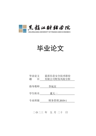 23年WP财务管理-蓝盾信息安全技术股份有限公司财务风险分析-2019511026-董天一.docx