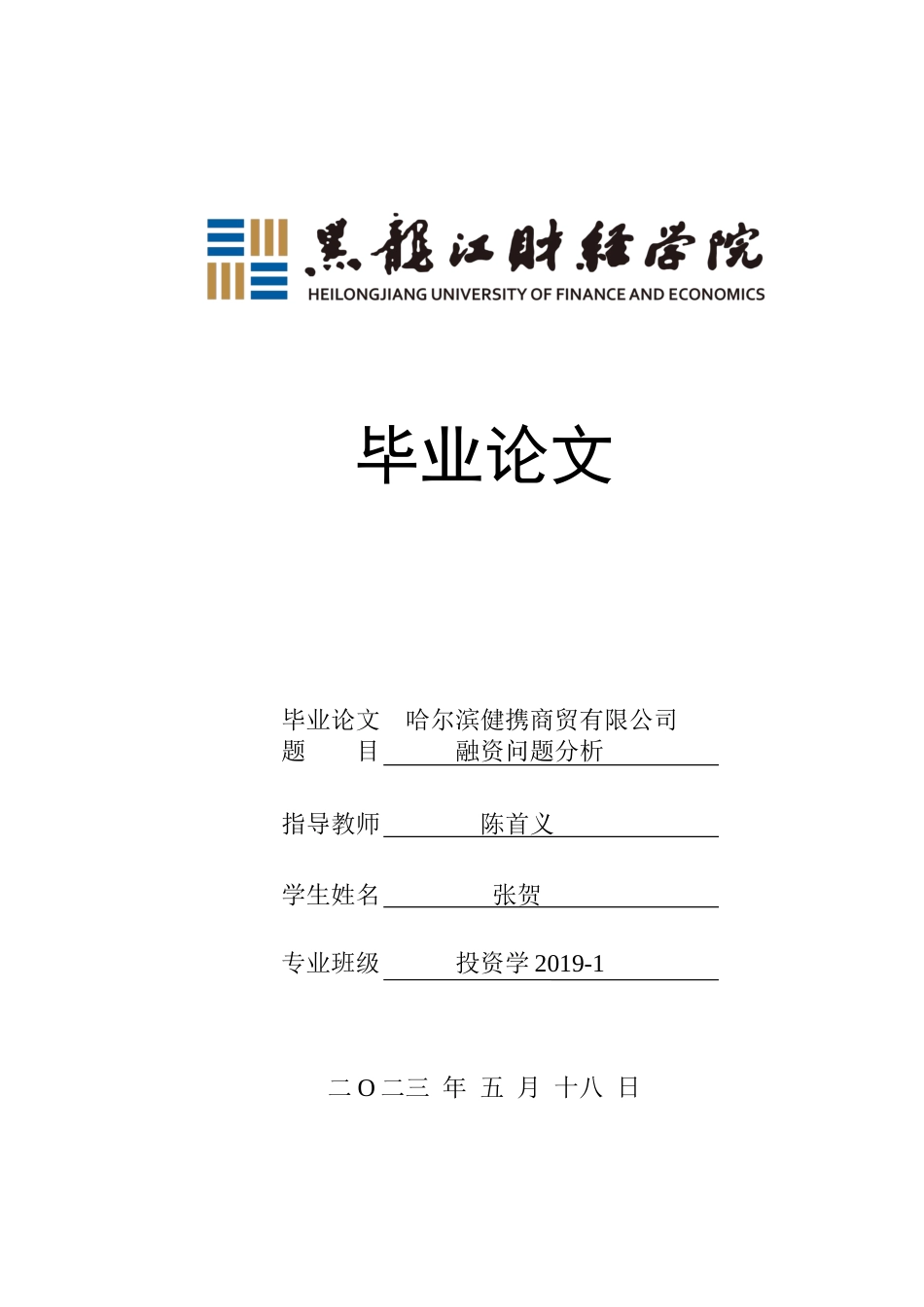 23年WP投资学-哈尔滨健携商贸有限公司融资问题分析-2019513030-张贺.docx_第1页