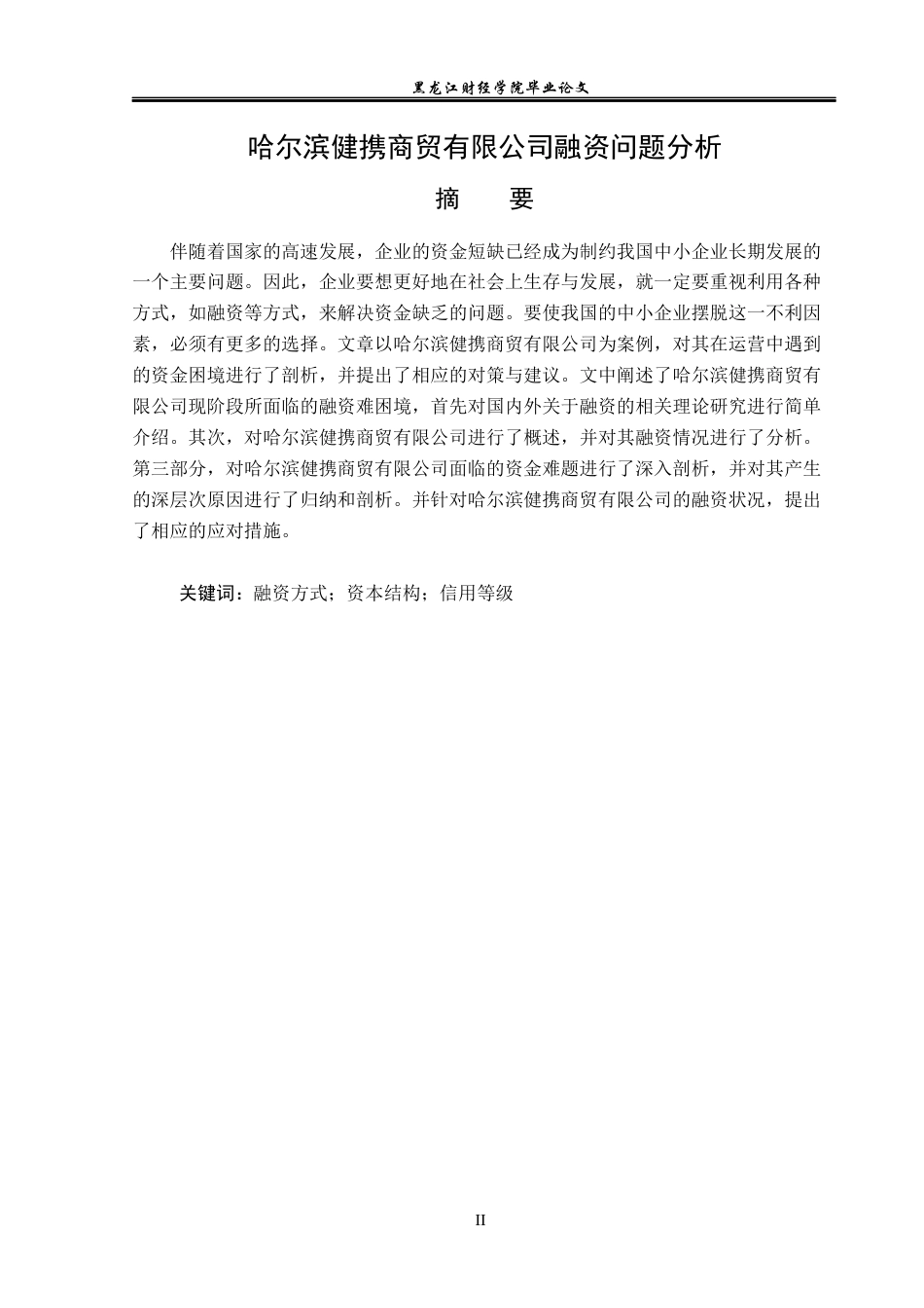 23年WP投资学-哈尔滨健携商贸有限公司融资问题分析-2019513030-张贺.docx_第2页