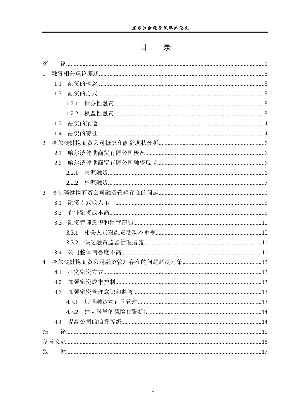 23年WP投资学-哈尔滨健携商贸有限公司融资问题分析-2019513030-张贺.docx_第5页