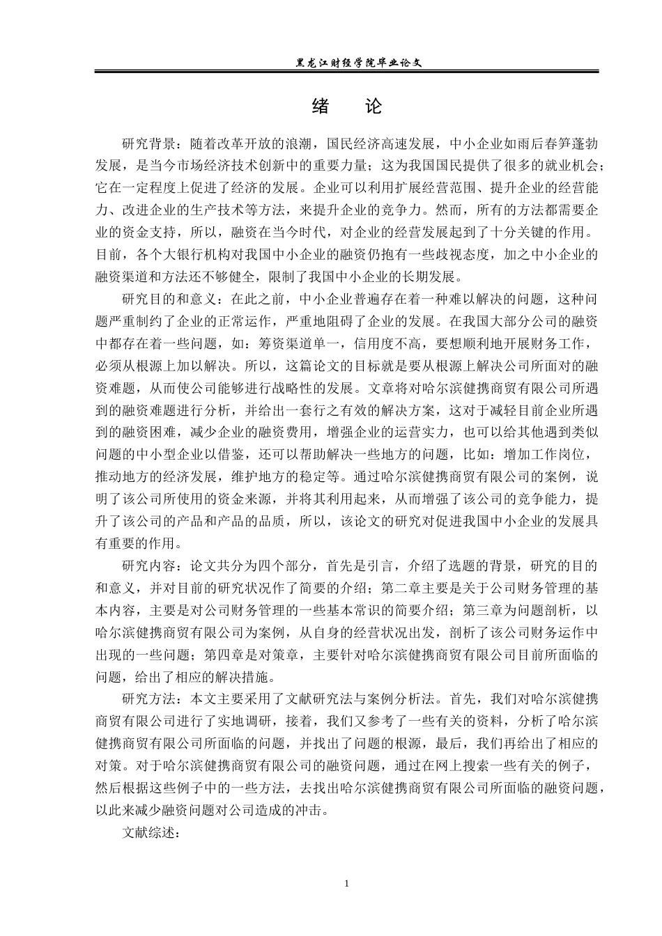 23年WP投资学-哈尔滨健携商贸有限公司融资问题分析-2019513030-张贺.docx_第6页