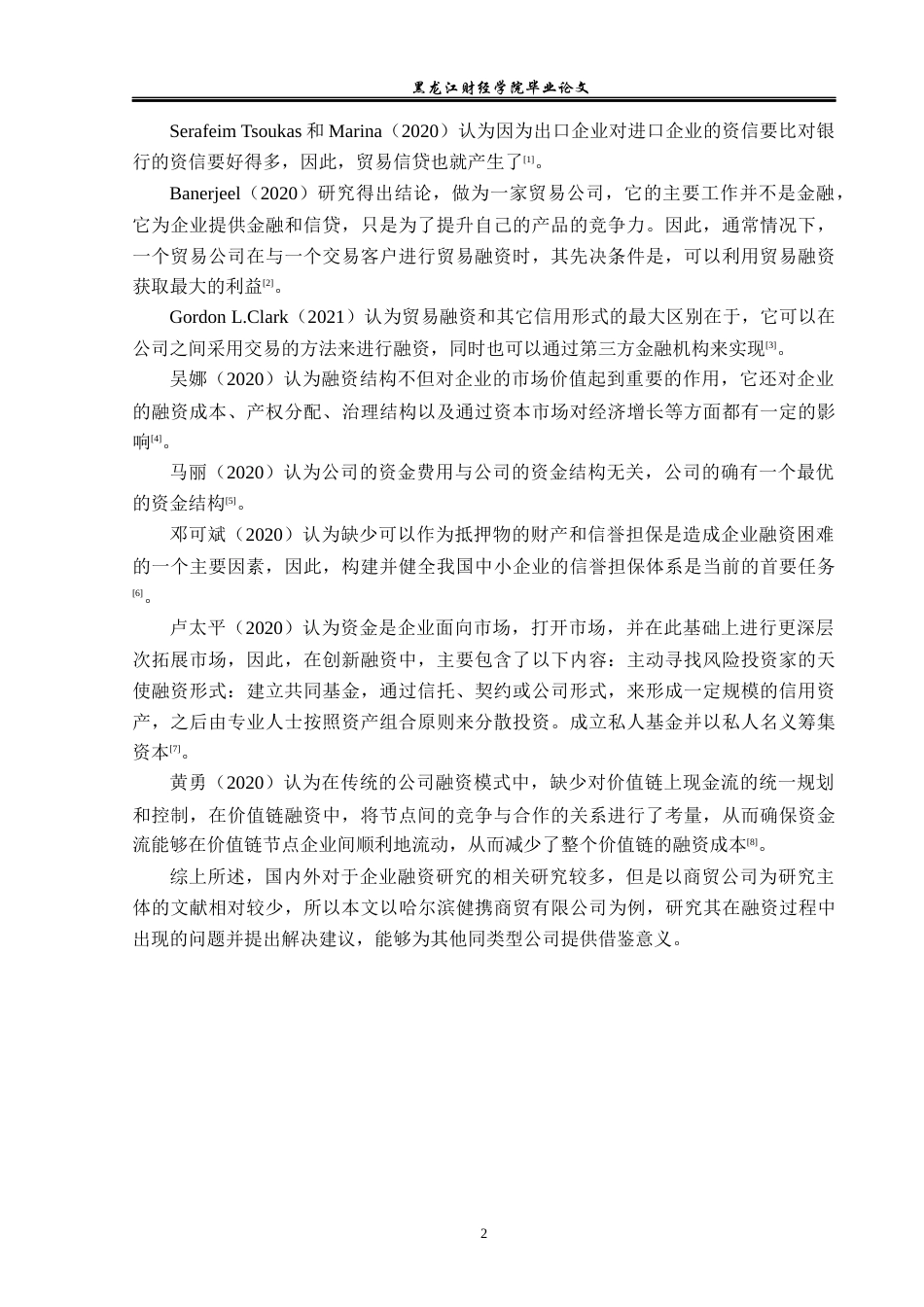 23年WP投资学-哈尔滨健携商贸有限公司融资问题分析-2019513030-张贺.docx_第7页