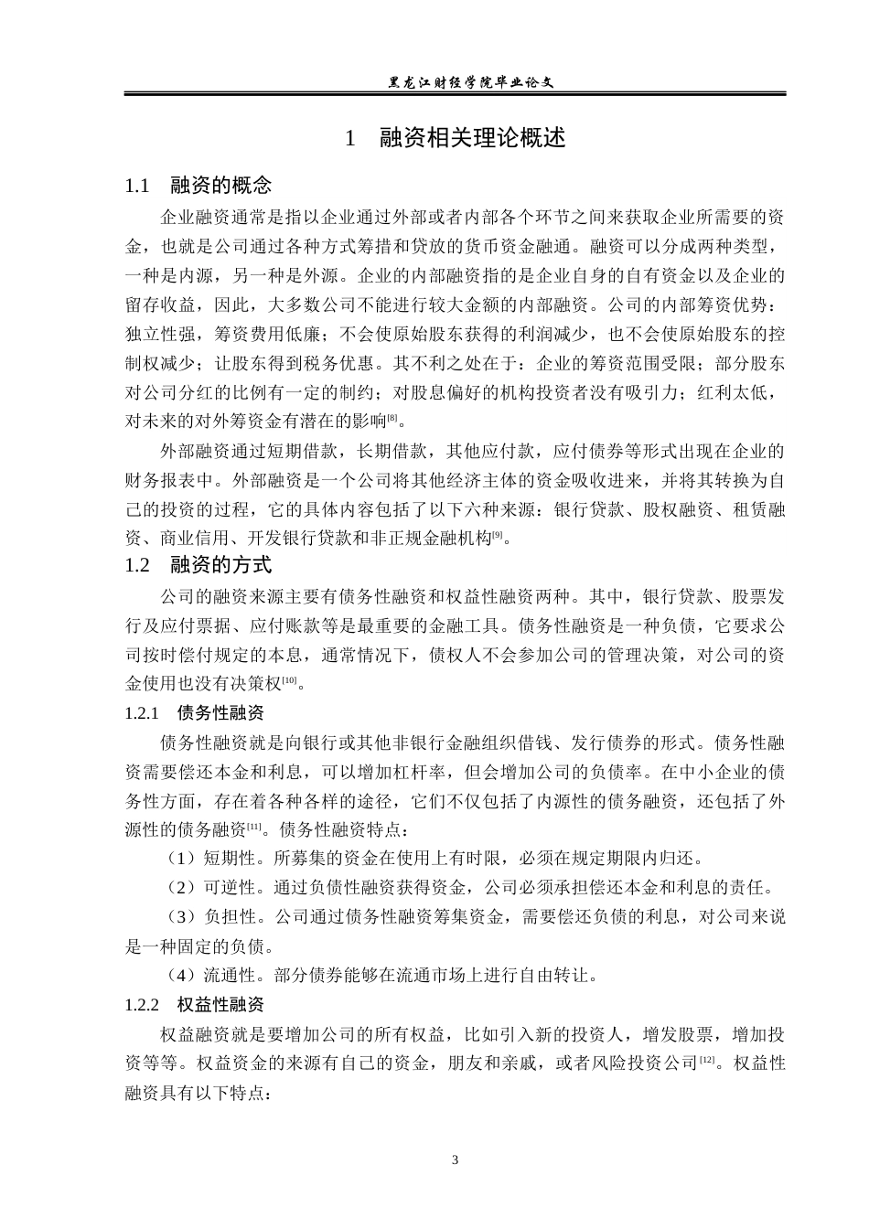 23年WP投资学-哈尔滨健携商贸有限公司融资问题分析-2019513030-张贺.docx_第8页