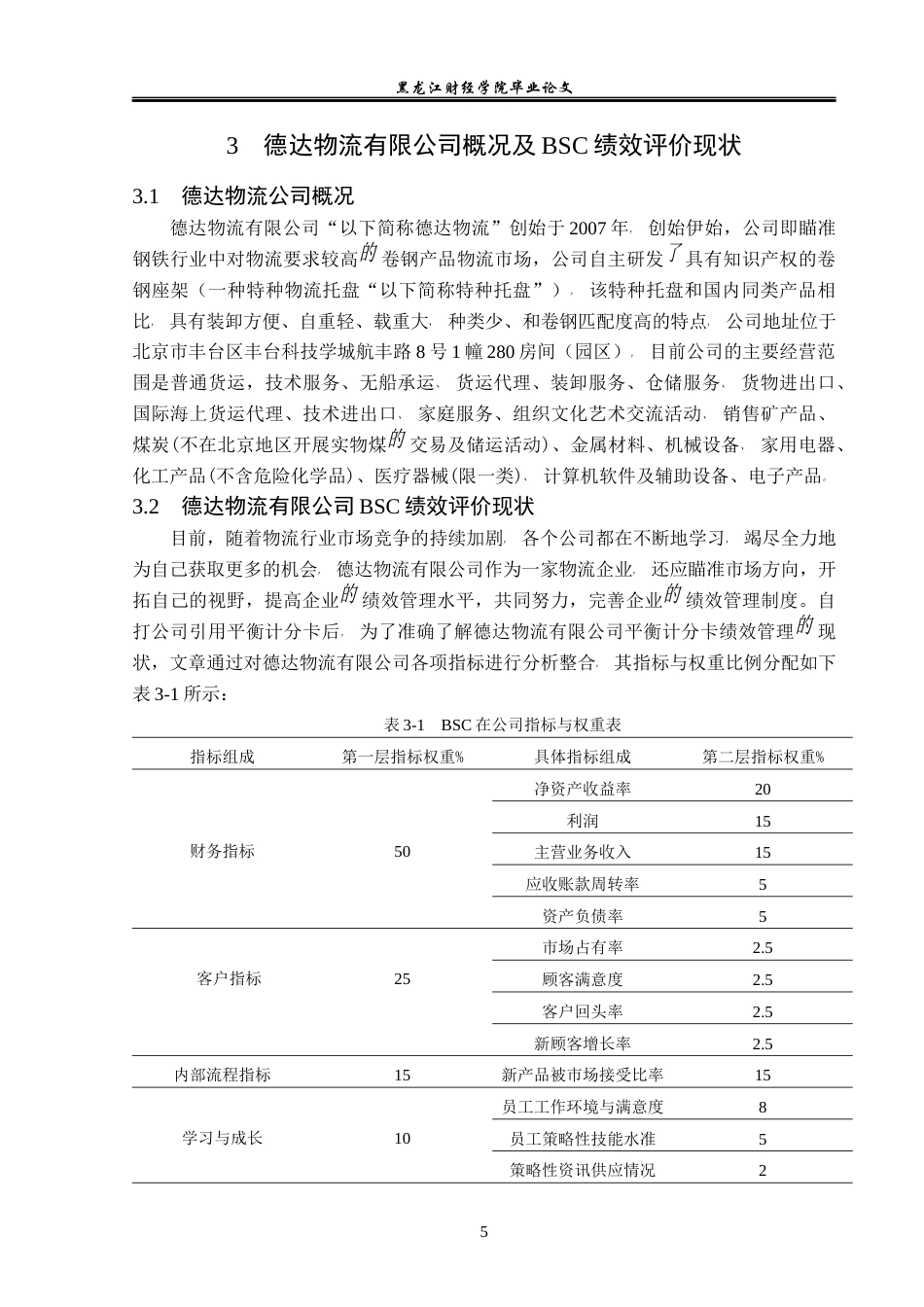 23年WP财务管理-德达物流有限公司BSC绩效管理问题研究-2019512610-张作旭.docx_第10页