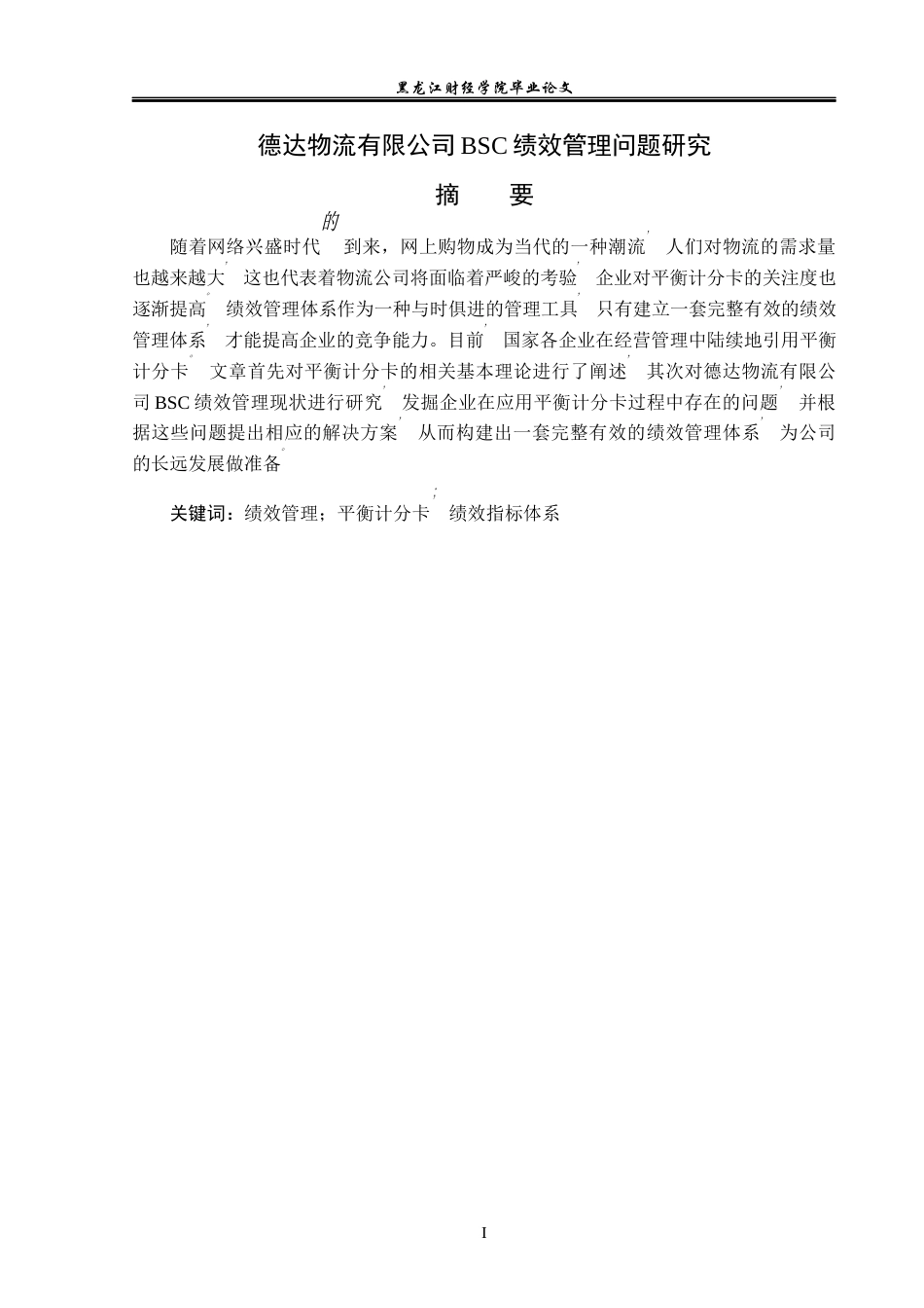 23年WP财务管理-德达物流有限公司BSC绩效管理问题研究-2019512610-张作旭.docx_第2页