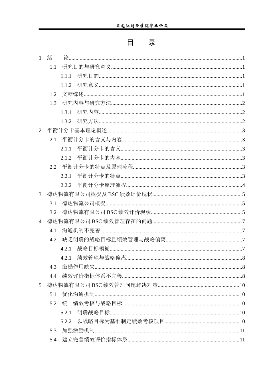 23年WP财务管理-德达物流有限公司BSC绩效管理问题研究-2019512610-张作旭.docx_第4页