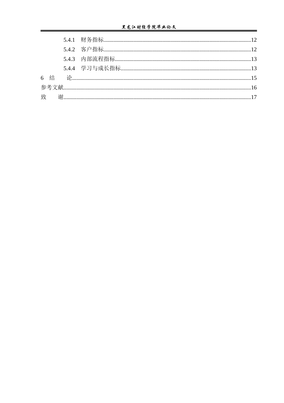 23年WP财务管理-德达物流有限公司BSC绩效管理问题研究-2019512610-张作旭.docx_第5页