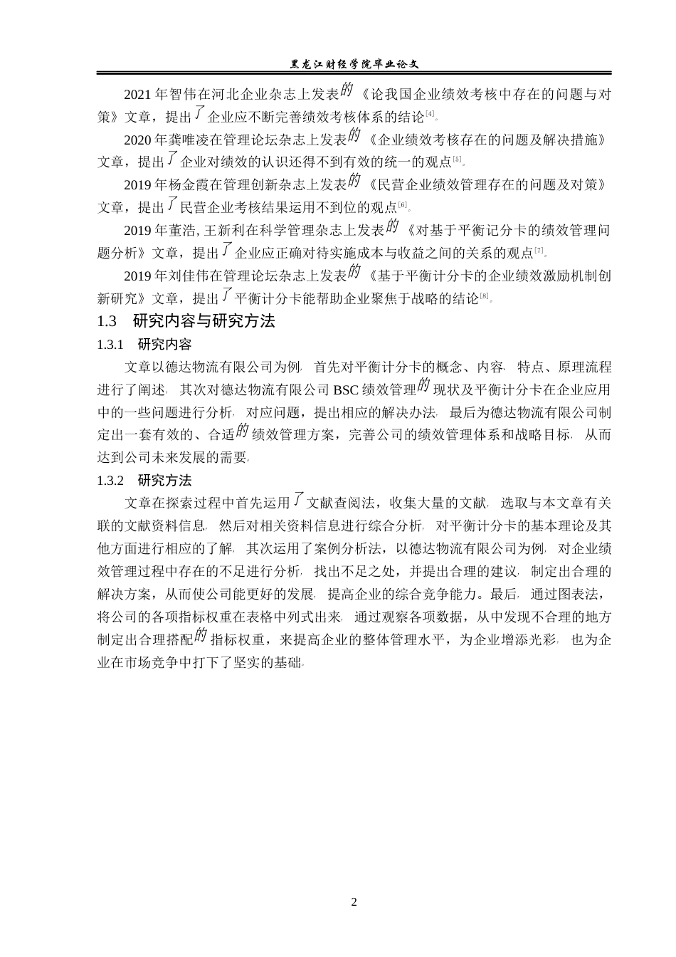 23年WP财务管理-德达物流有限公司BSC绩效管理问题研究-2019512610-张作旭.docx_第7页
