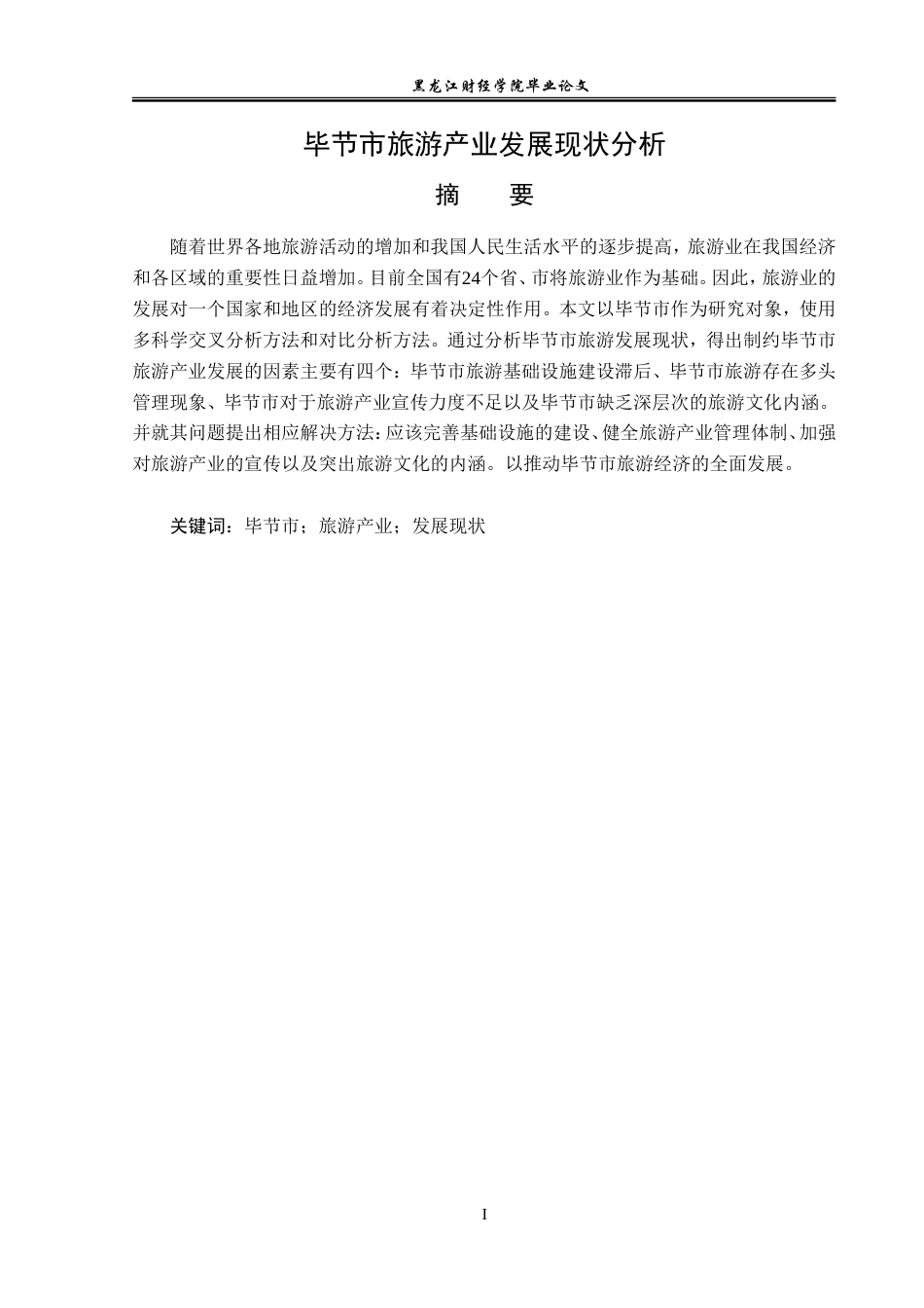 23年WP经济学-毕节市旅游产业发展现状分析-2019510880-龙丽.doc_第2页