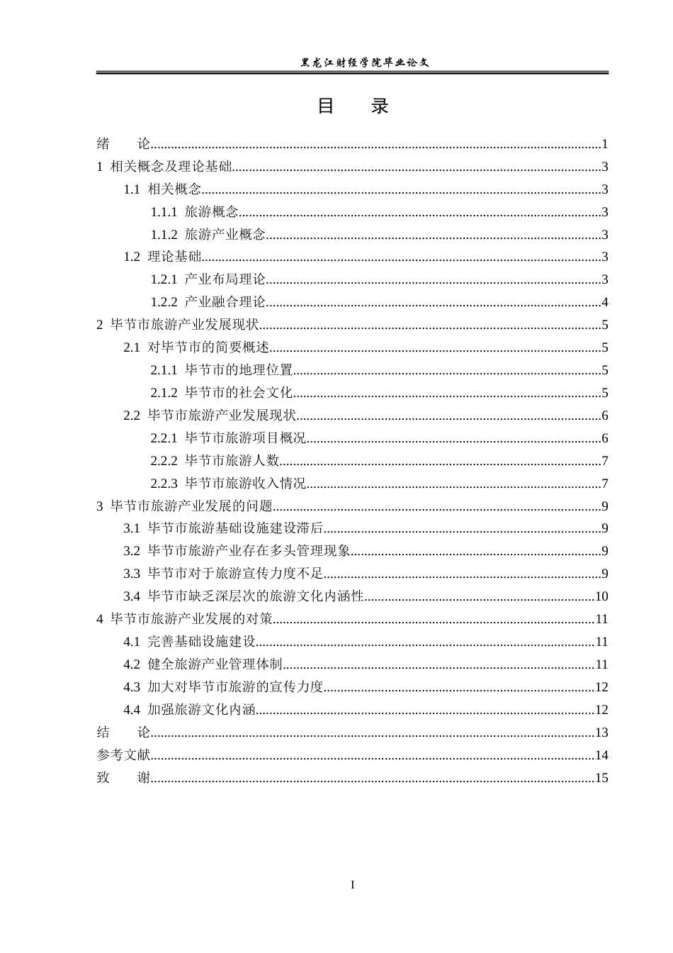 23年WP经济学-毕节市旅游产业发展现状分析-2019510880-龙丽.doc_第4页
