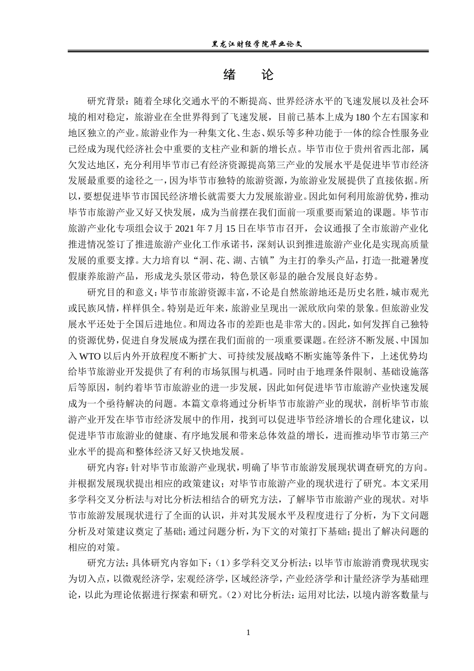 23年WP经济学-毕节市旅游产业发展现状分析-2019510880-龙丽.doc_第5页