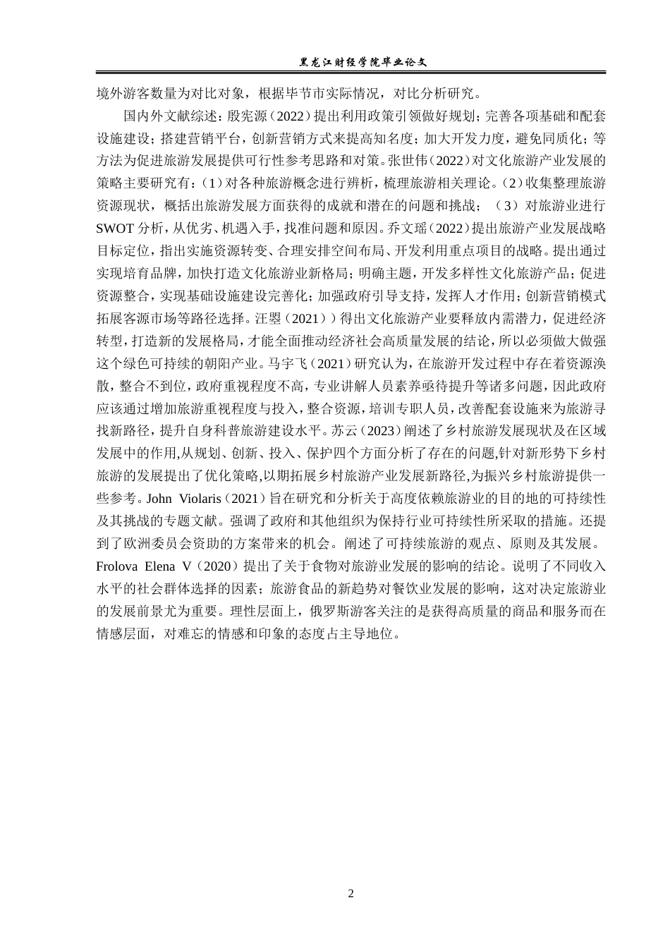 23年WP经济学-毕节市旅游产业发展现状分析-2019510880-龙丽.doc_第6页