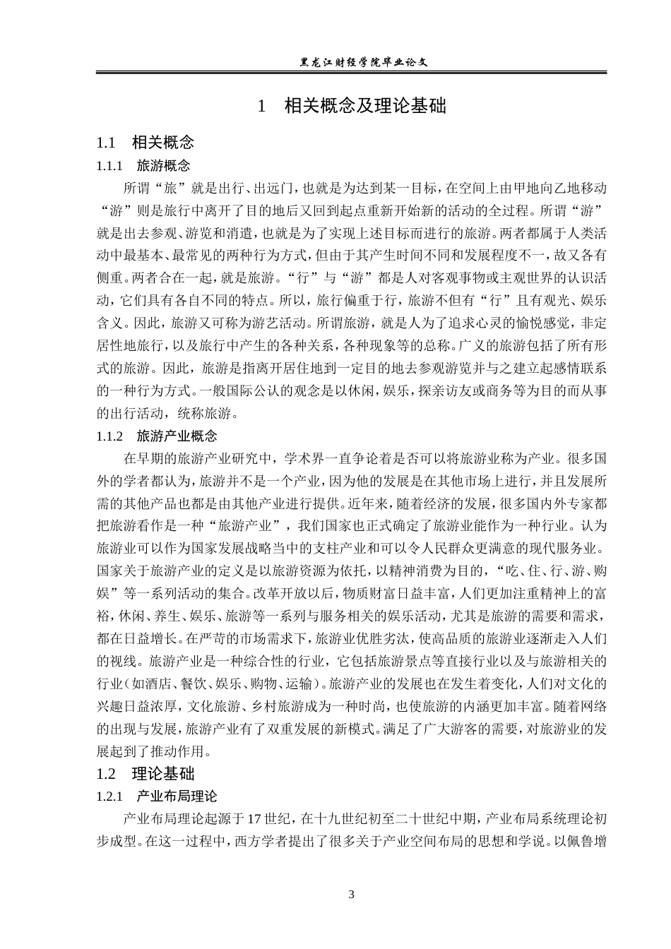 23年WP经济学-毕节市旅游产业发展现状分析-2019510880-龙丽.doc_第7页