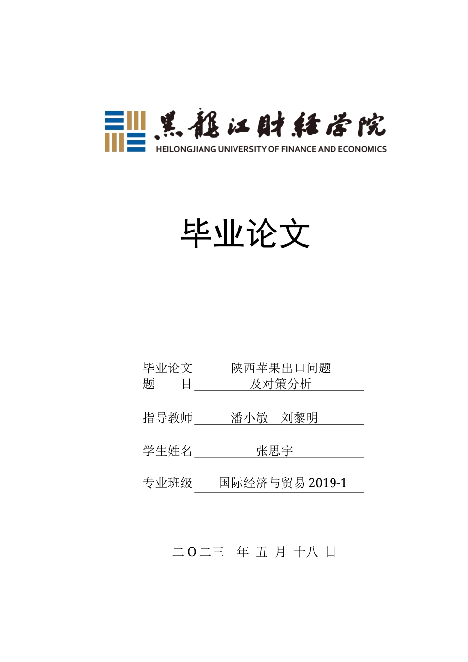 23年WP国际经济与贸易-陕西苹果出口问题及对策分析-2019511116-张思宇.doc_第1页