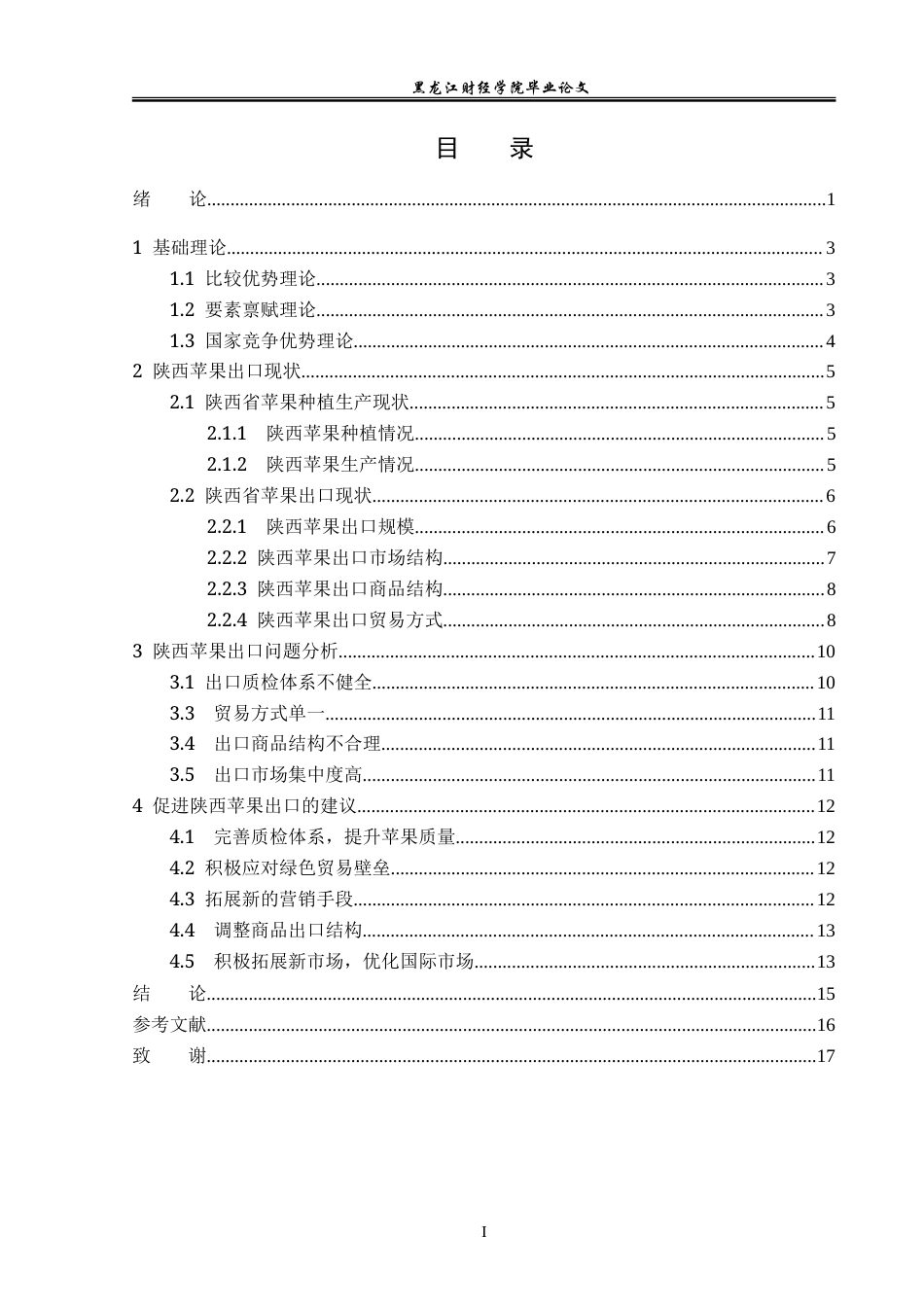 23年WP国际经济与贸易-陕西苹果出口问题及对策分析-2019511116-张思宇.doc_第4页